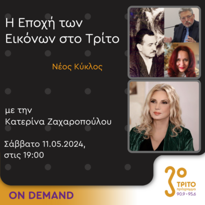 “Η εποχή των Εικόνων στο Τρίτο” με την Κατερίνα Ζαχαροπούλου | 11.05.2024
