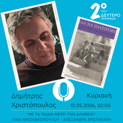 Ο Δημήτρης Χριστόπουλος στο “Με τα πόδια μέχρι την αλήθεια” | 12.05.2024