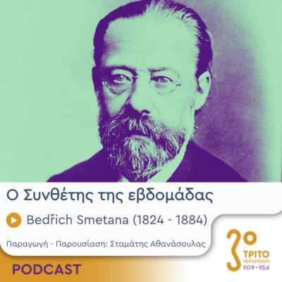 Ο Συνθέτης της εβδομάδας | Τετάρτη 15 Μαΐου 2024