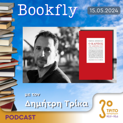 BookFly με τον Δημήτρη Τρίκα | 15.05.2024