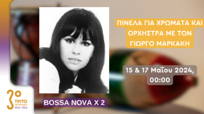 Bossa Nova x 2 | 15 & 17 Μαΐου 2024, 00:00