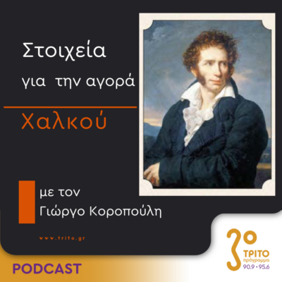 Στοιχεία Για Την Αγορά Χαλκού | Τετάρτη 22 Μαΐου 2024