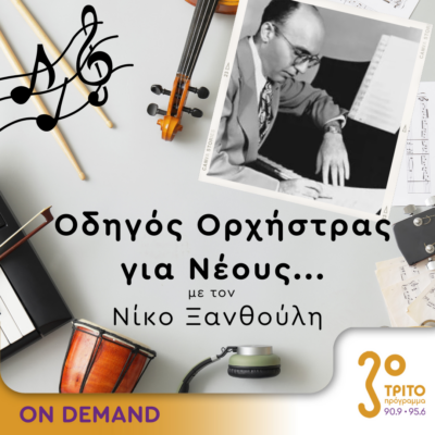 “Οδηγός Ορχήστρας για Νέους” με τον Νίκο Ξανθούλη | 16.05.2024