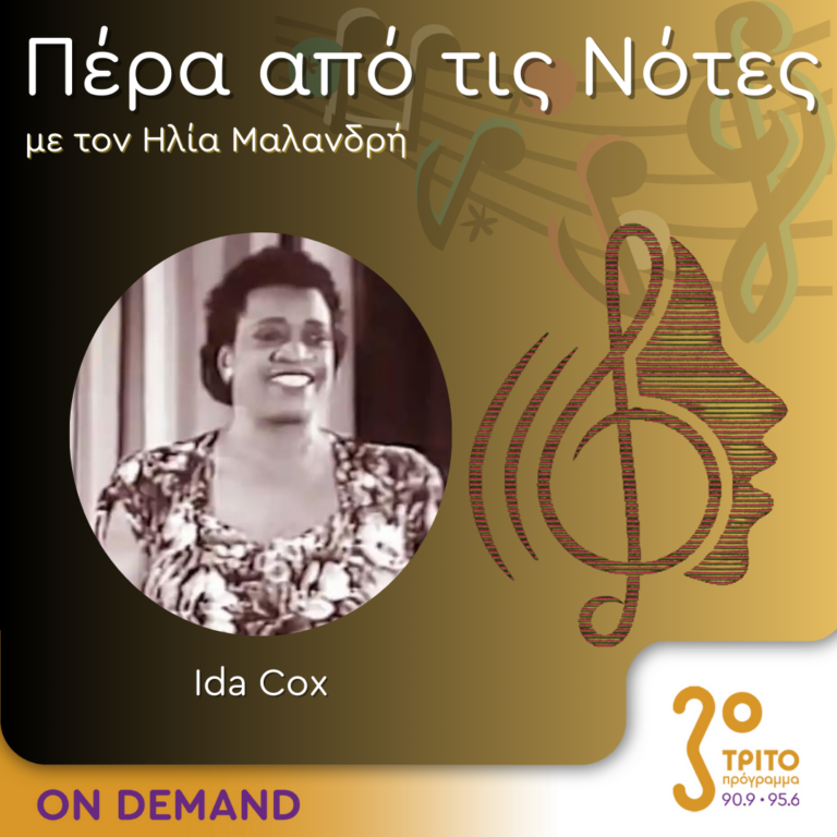 “Πέρα από τις Νότες” με τον Ηλία Μαλανδρή, 17.05.2024