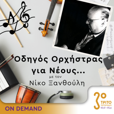 “Οδηγός Ορχήστρας για Νέους” με τον Νίκο Ξανθούλη | 17.05.2024