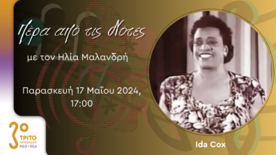 Αφιέρωμα στη Μουσική Blues του 20ου Αιώνα: Ida Cox | Παρασκευή 17 Μαΐου 2024, 17:00