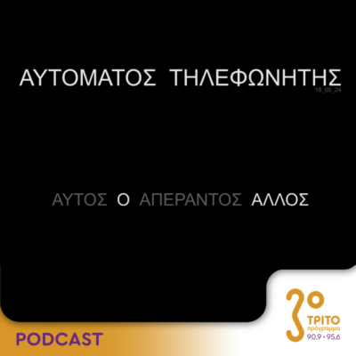 Αυτόματος Τηλεφωνητής | Σάββατο 18 Μαΐου 2024