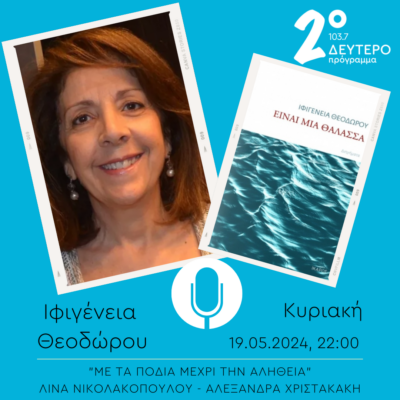 Η Ιφιγένεια Θεοδώρου  στο “Με τα πόδια μέχρι την αλήθεια” | 19.05.2024