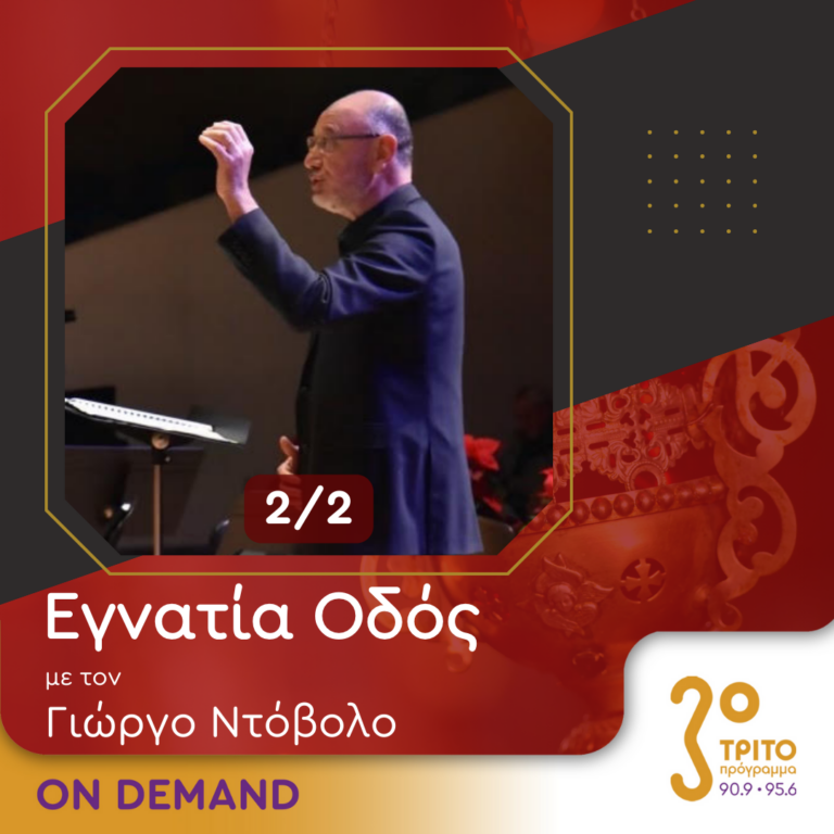 “Εγνατία Οδός” με τον Γεώργιο Ντόβολο | 19.05.2024