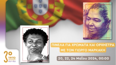 Μουσικό Ταξίδι στις πρώην Αποικίες της Πορτογαλίας | 20, 22, 24 Μαΐου 2024, 00:00