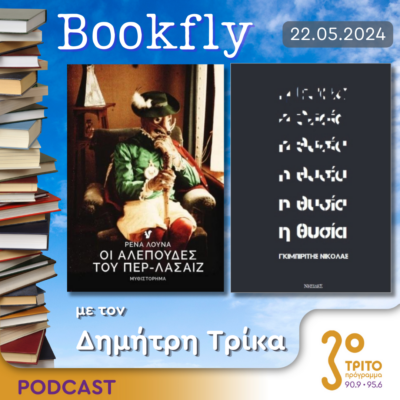 BookFly με τον Δημήτρη Τρίκα | 22.05.2024