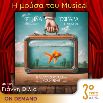 “Η Μούσα του Musical” με τον Γιάννη Φίλια | 22.05.2024