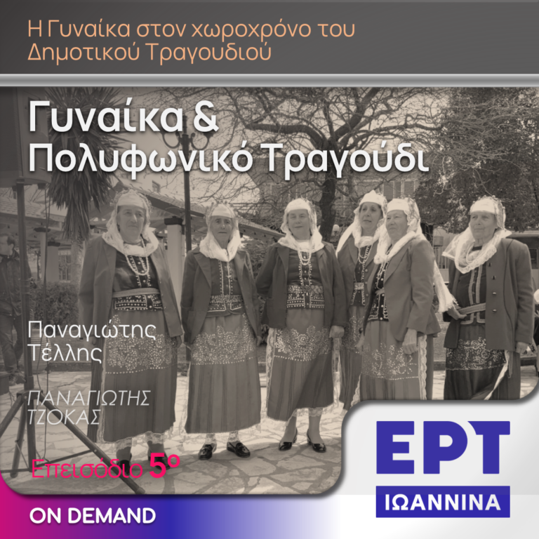Γυναίκα και Πολυφωνικό Τραγούδι – Καλεσμένος ο Παναγιώτης Τέλλης | ΕΡΤ Ιωάννινα | 22.05.2024