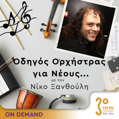 “Οδηγός Ορχήστρας για Νέους” με τον Νίκο Ξανθούλη | 23.05.2024