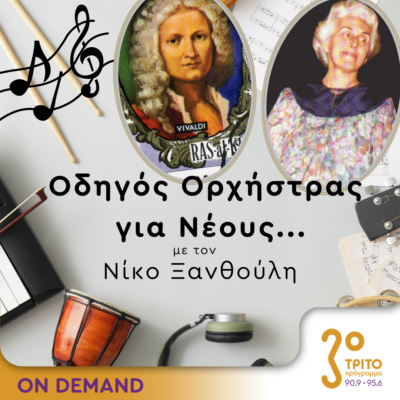 “Οδηγός Ορχήστρας για Νέους” με τον Νίκο Ξανθούλη | 24.05.2024