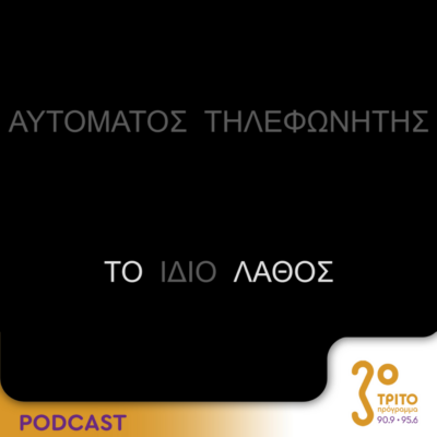 Αυτόματος Τηλεφωνητής | Σάββατο 25 Μαΐου 2024