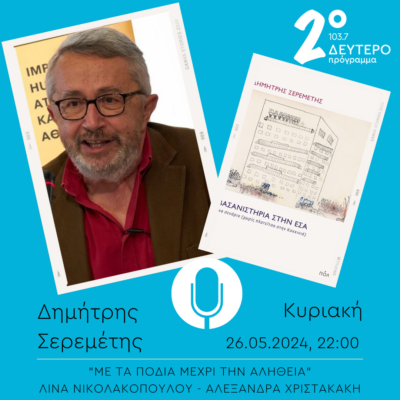 O Δημήτρης Σερεμέτης  στο “Με τα πόδια μέχρι την αλήθεια” | 26.05.2024