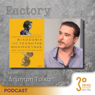 Factory – Ιδέες/Τέχνες | 26.05.2024