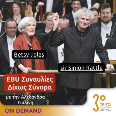 “EBU Συναυλίες δίχως Σύνορα” με την Αλεξάνδρα Γιαλίνη | 27.05.2024