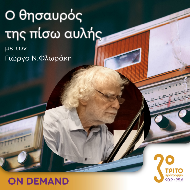 Ο θησαυρός της πίσω αυλής | 27.05.2024