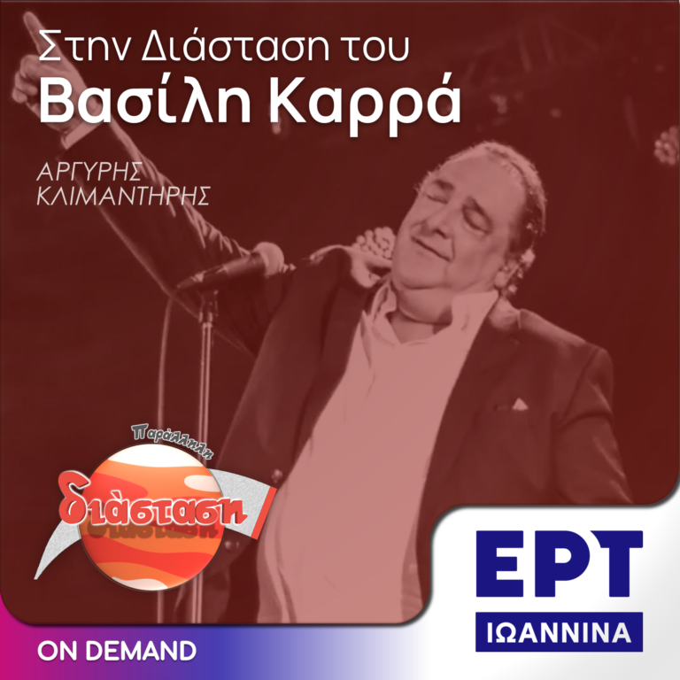 Στην Διάσταση του Βασίλη Καρρά | ΕΡΤ Ιωάννινα | 28.05.2024