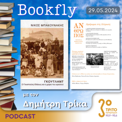 BookFly με τον Δημήτρη Τρίκα | 29.05.2024