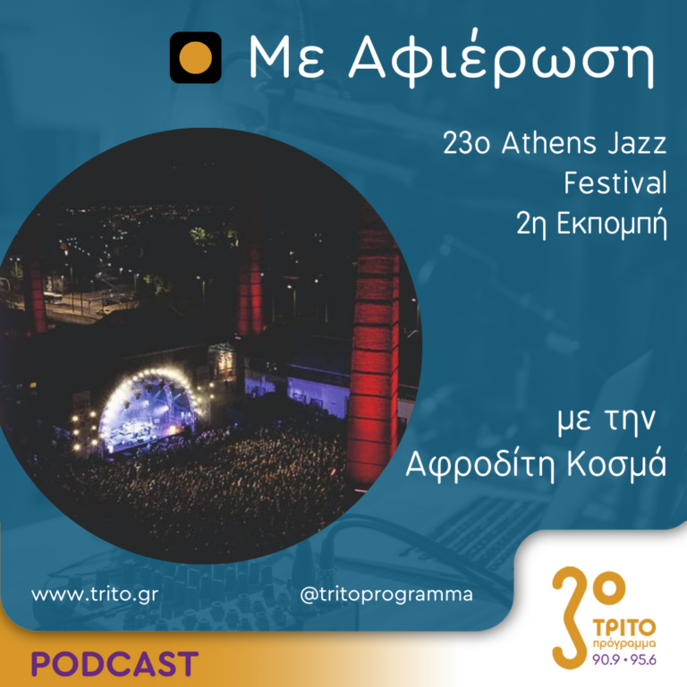 Με αφιέρωση | Πέμπτη 30 Μαΐου 2024