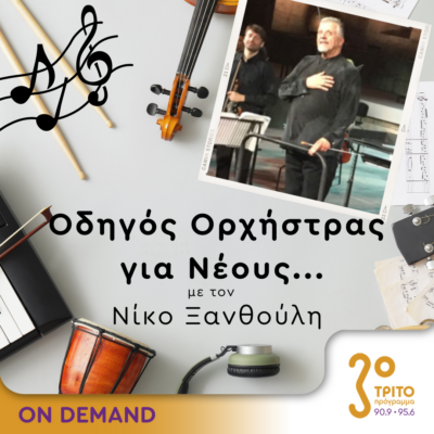 “Οδηγός Ορχήστρας για Νέους” με τον Νίκο Ξανθούλη | 30.05.2024