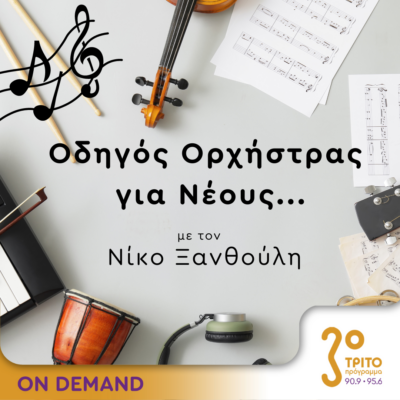 “Οδηγός Ορχήστρας για Νέους” με τον Νίκο Ξανθούλη | 31.05.2024
