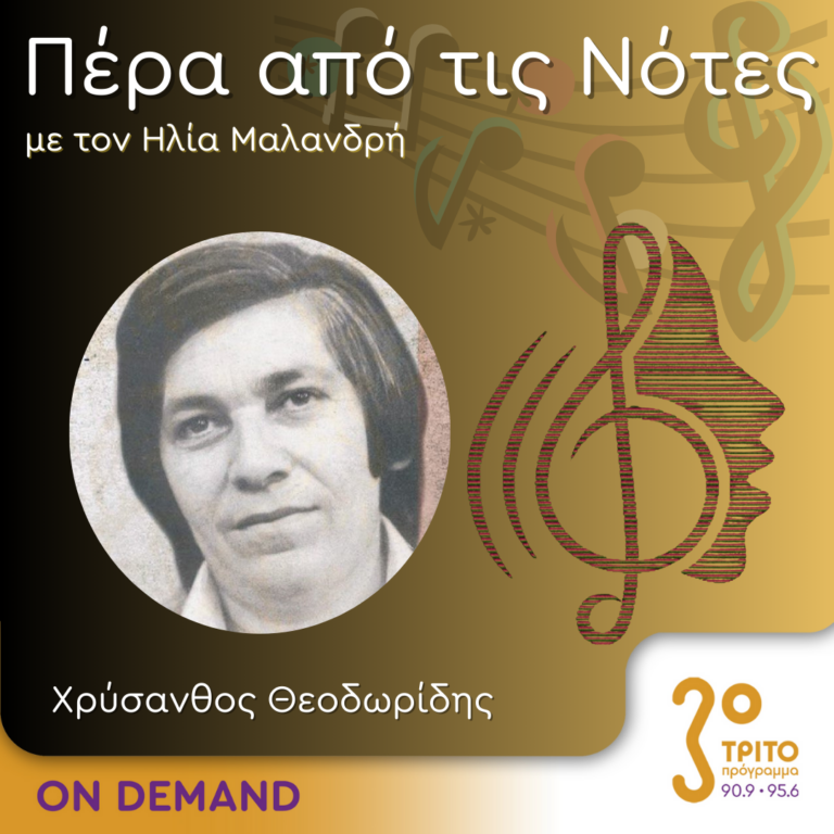 “Πέρα από τις Νότες” με τον Ηλία Μαλανδρή, 07.06.2024