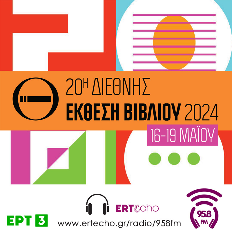 20η Διεθνή έκθεση Βιβλίου Θεσσαλονίκης