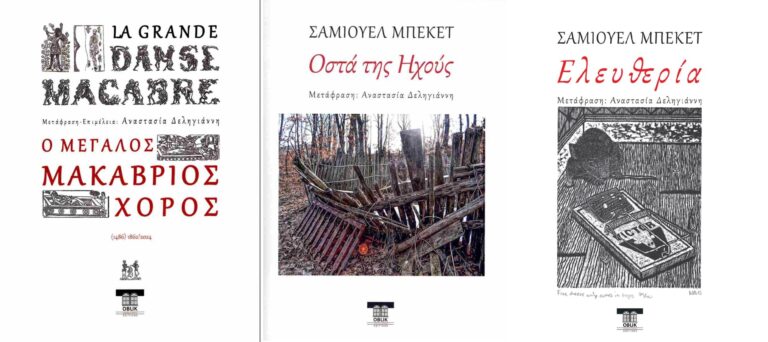 “Ο Μεγάλος Μακάβριος Χορός” / “Οστά της Ηχούς” και “Ελευθερία” του Μπέκετ | Καλημέρα – 958fm | 29 Μαΐου 2024