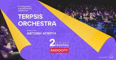 Terpsis Orchestra & Αντώνης Απέργης | Καλημέρα – 958fm | 30 Μαΐου 2024