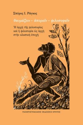 Σπύρος Ι. Ράγκος “Θαυμάζειν – απορείν – φιλοσοφείν. Η αρχή της φιλοσοφίας και η φιλοσοφία ως αρχή στην κλασική εποχή” | Καλημέρα – 958fm | 16 Μαΐου 2024