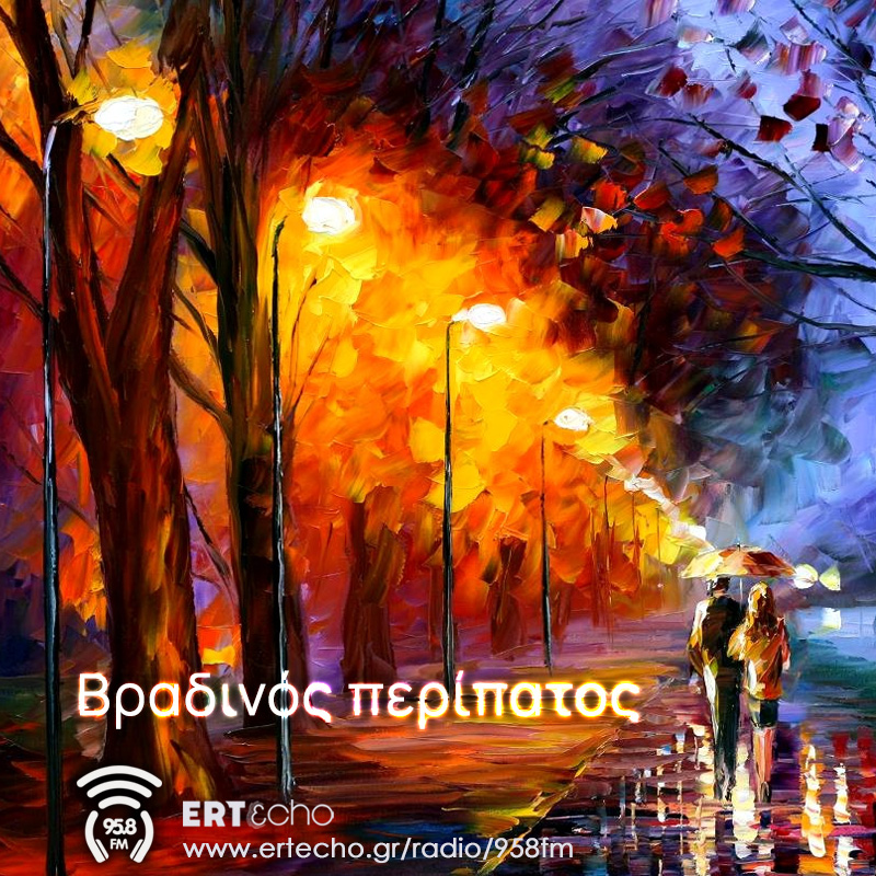 Βραδινός Περίπατος