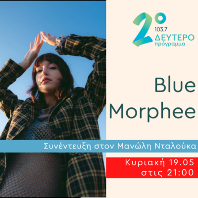 Η Blue Morphee σε Δημόσια Διαβούλευση | 19.05.2024