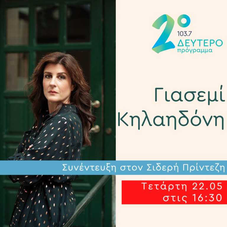 Η Γιασεμί Κηλαηδόνη στο Κλειδί του Sol | 22.05.2024