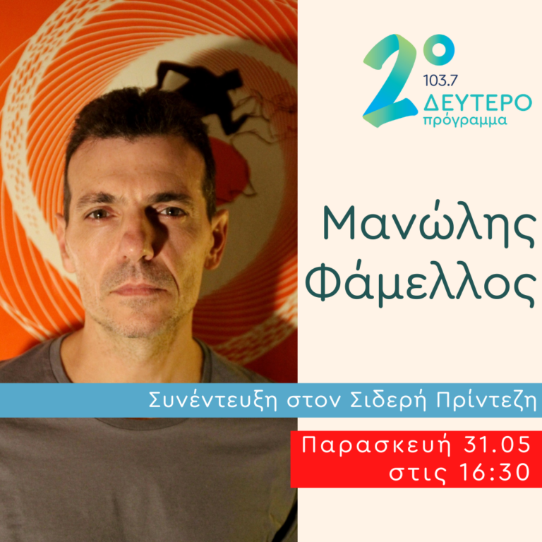 Ο Μανώλης Φάμελλος στο Κλειδί του Sol | 31.05.2024