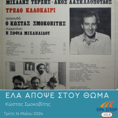 Κώστας Σμοκοβίτης | 14.05.2024