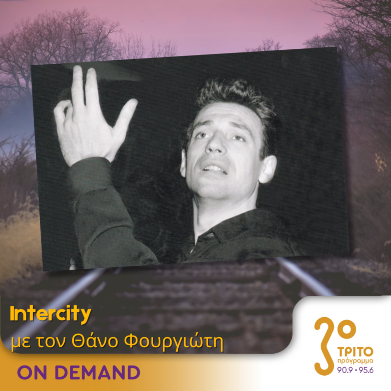 “Intercity” με τον Θάνο Φουργιώτη | 05.06.2024