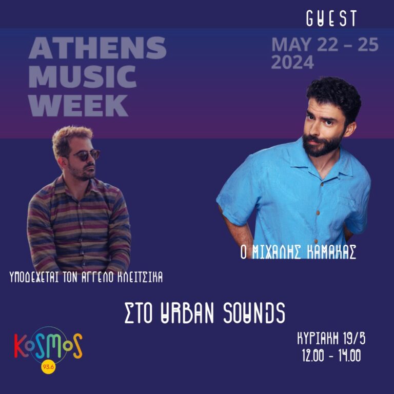 Urban Sounds – Μιχάλης Καμάκας | 19.05.2024