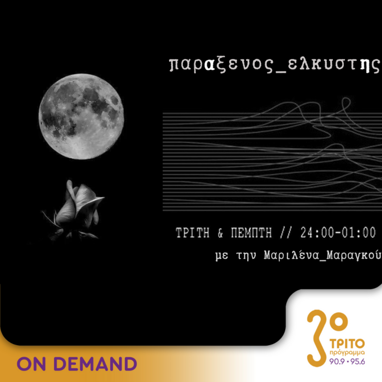 “παρΑξενος_ελκυστΗς” με την Μαριλένα Μαραγκού | 23.05.2024
