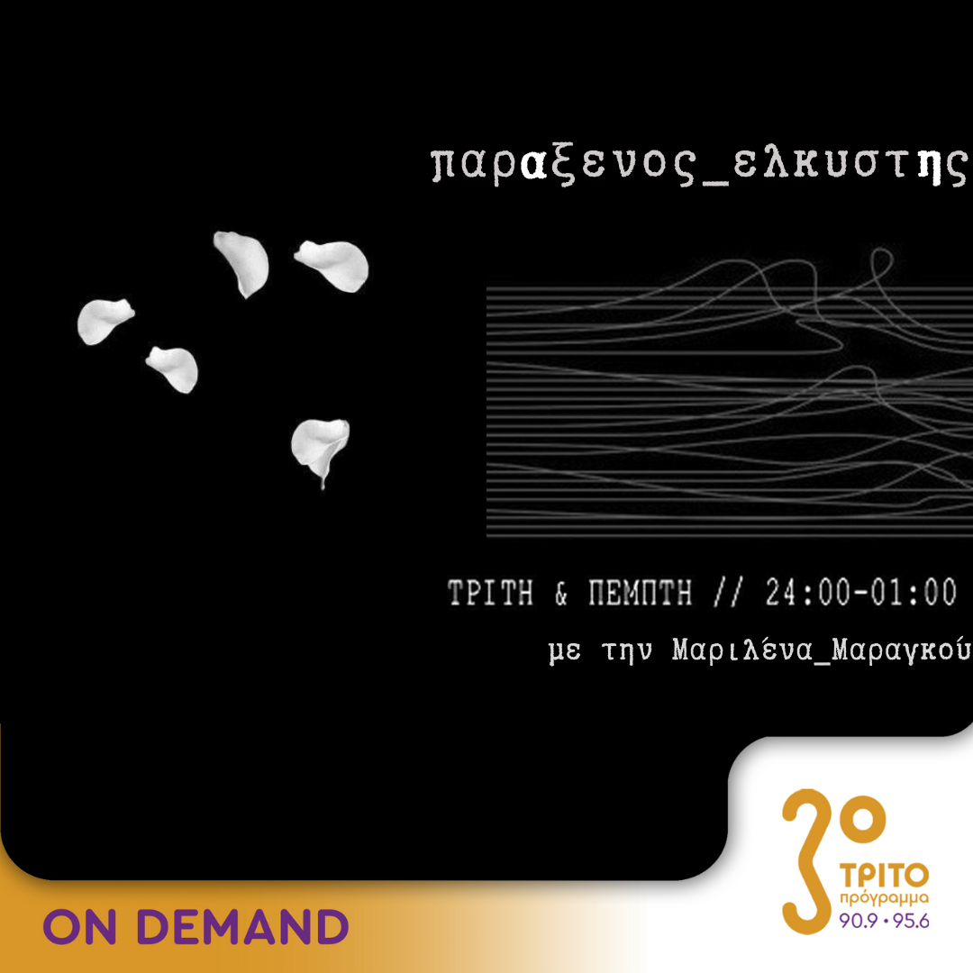“παρΑξενος_ελκυστΗς” με την Μαριλένα Μαραγκού | 28.05.2024 - ERT εcho
