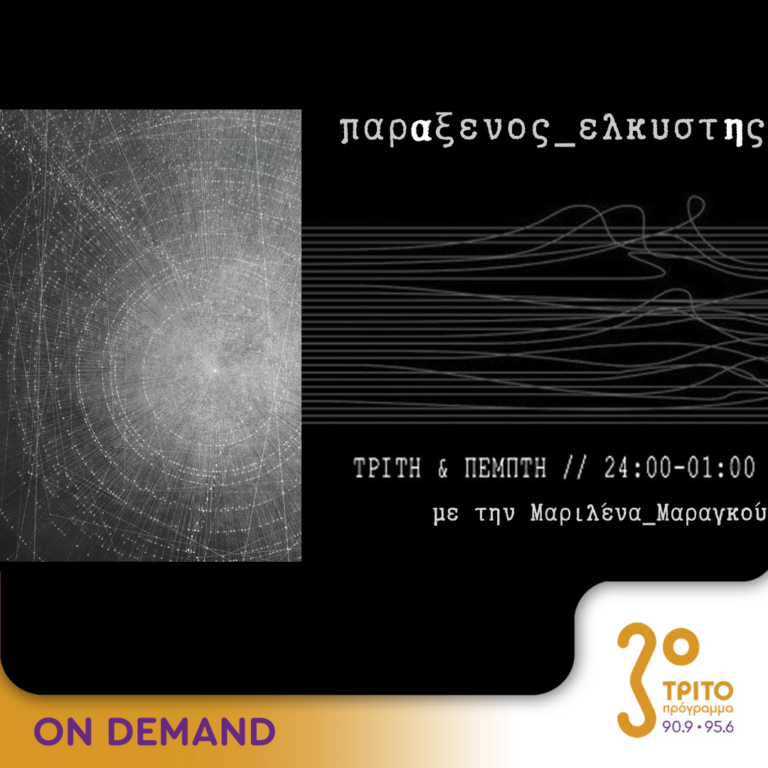“παρΑξενος_ελκυστΗς” με την Μαριλένα Μαραγκού | 04.06.2024