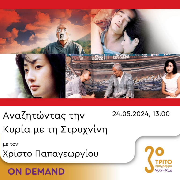 “Αναζητώντας την Κυρία με τη στρυχνίνη” με τον Χρίστο Παπαγεωργίου | 24.05.2024