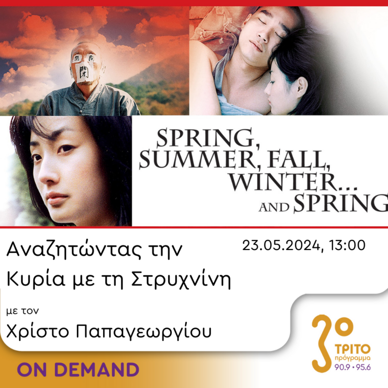 “Αναζητώντας την Κυρία με τη στρυχνίνη” με τον Χρίστο Παπαγεωργίου | 23.05.2024