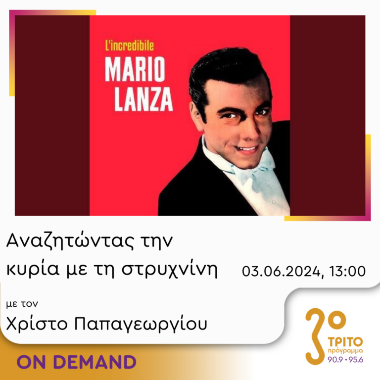 “Αναζητώντας την Κυρία με τη στρυχνίνη” με τον Χρίστο Παπαγεωργίου | 03.06.2024