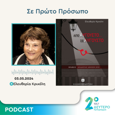 Σε Πρώτο Πρόσωπο στο Δεύτερο Πρόγραμμα | Παρασκευή 03 Μαΐου 2024