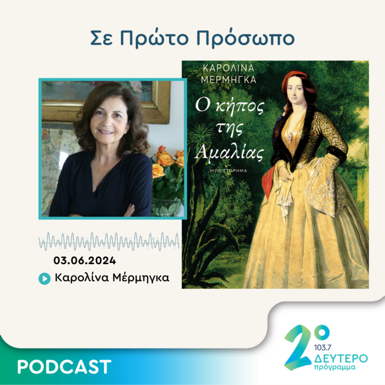 Σε Πρώτο Πρόσωπο στο Δεύτερο Πρόγραμμα | Δευτέρα 03 Ιουνίου 2024