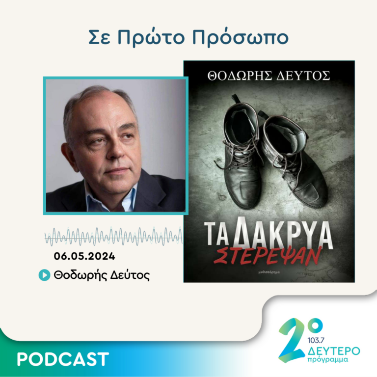 Σε Πρώτο Πρόσωπο στο Δεύτερο Πρόγραμμα | Δευτέρα 06 Μαΐου 2024